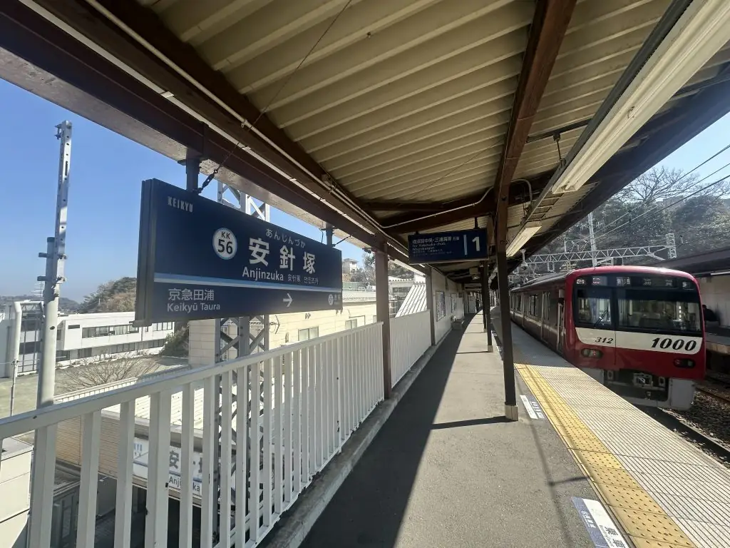 京急線・按針塚駅。駅名に三浦按針（ウィリアム・アダムス）の名が刻まれている