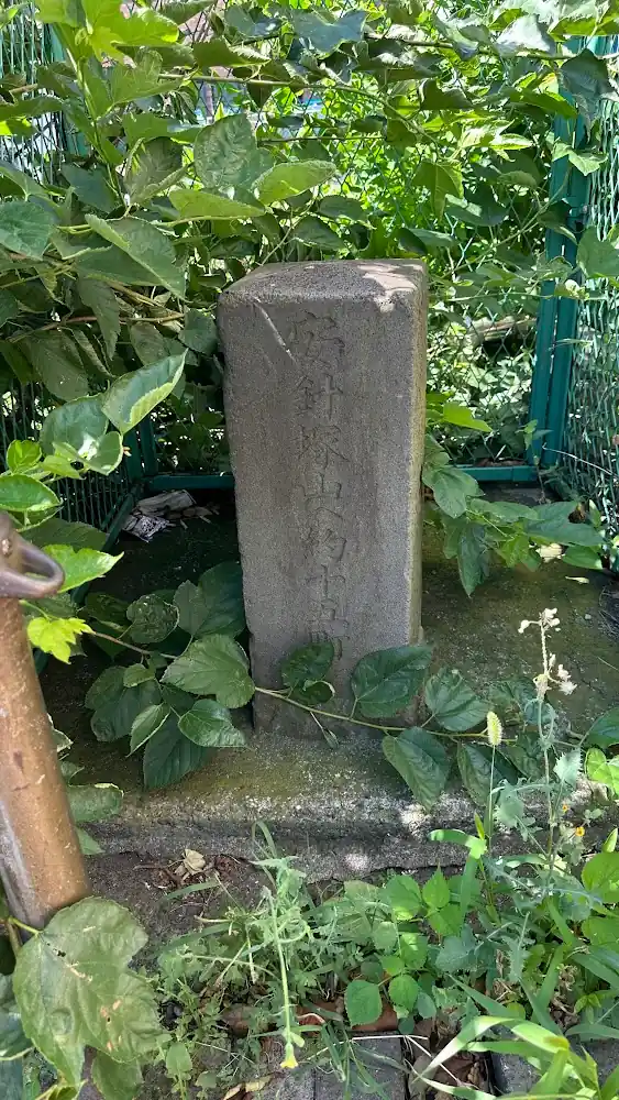 按針塚への道標①