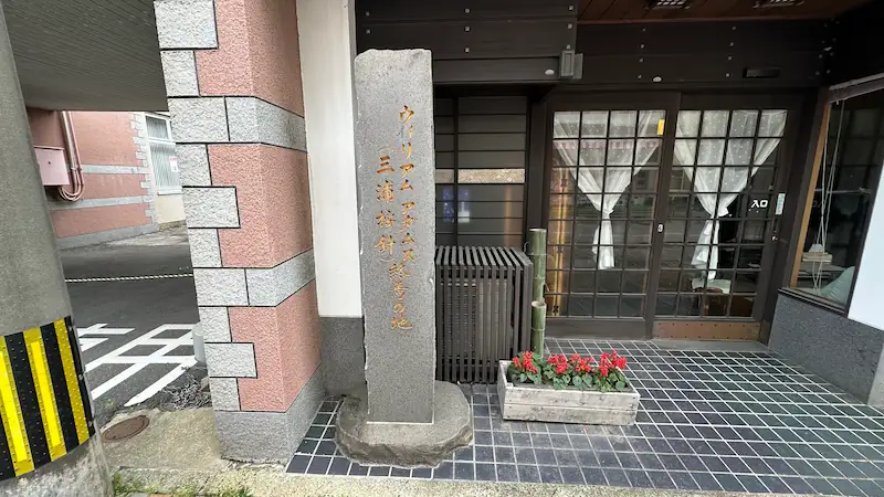 「長崎県平戸市にある三浦按針終焉の地を示す石碑。建物の入口横に立ち、ウィリアム・アダムスの名前が刻まれている