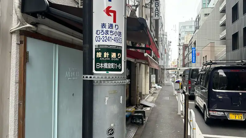 按針通り
