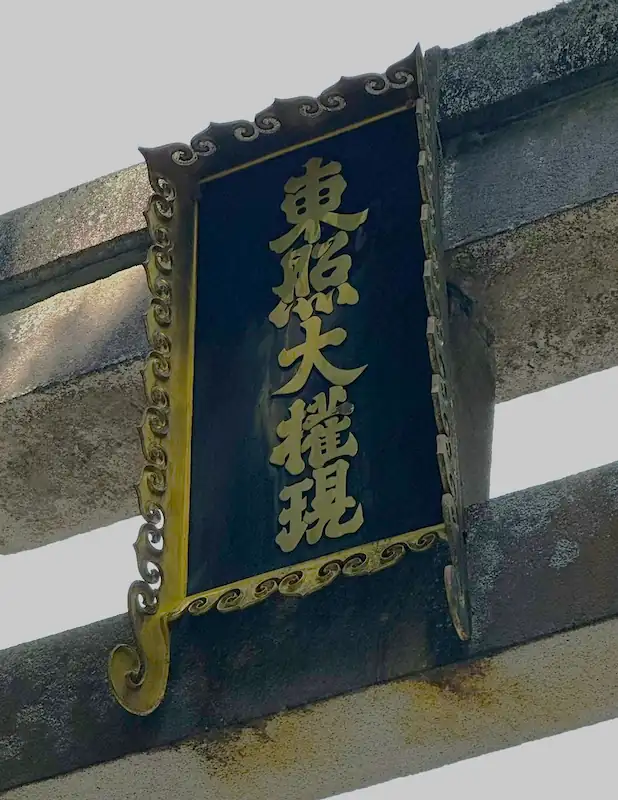 水尾天皇の筆で書かれた東照大権現