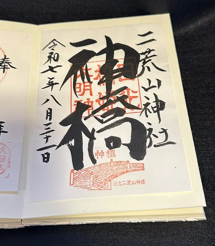 神橋の御朱印