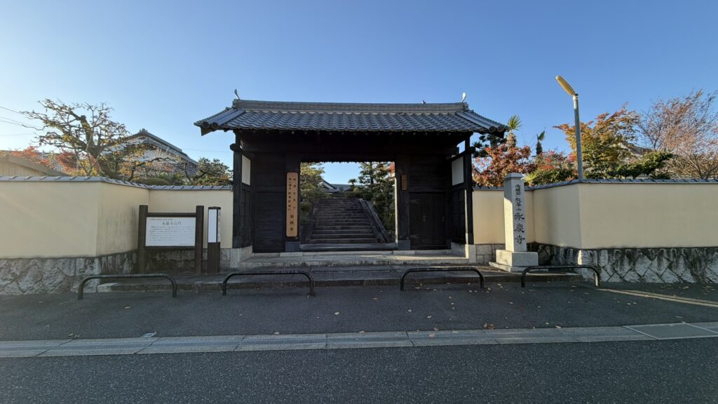 永慶寺 