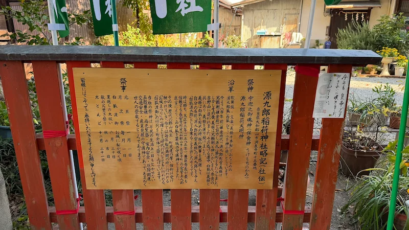 源九郎稲荷神社