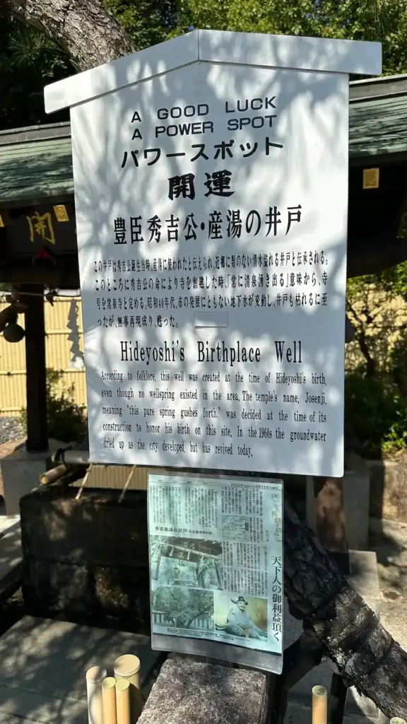 豊太閤産湯の井戸（常泉寺・中村）