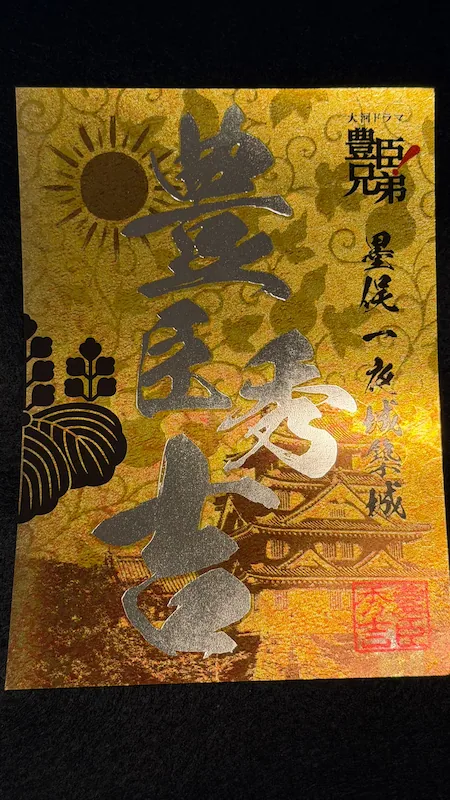 Limited-edition Sunomata Ichiya Castle gojōin for “Toyotomi Brothers!” (purchased on-site in February 2026)