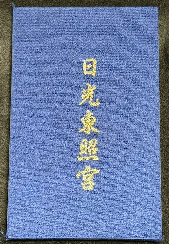 日光東照宮 布製御朱印帳(青・裏面)金文字で日光東照宮