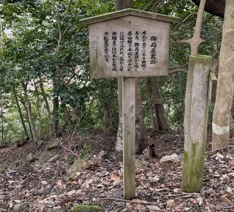 小谷城跡の御局屋敷跡の看板