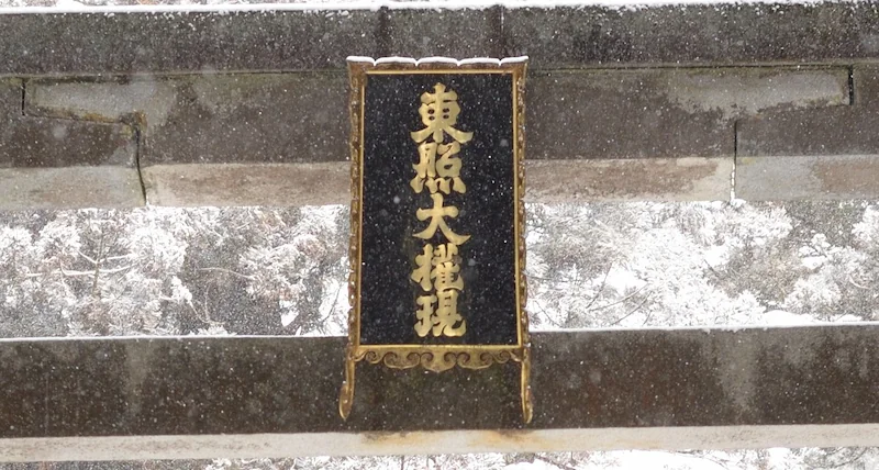 日光東照宮 一の鳥居の神額（東照大権現）