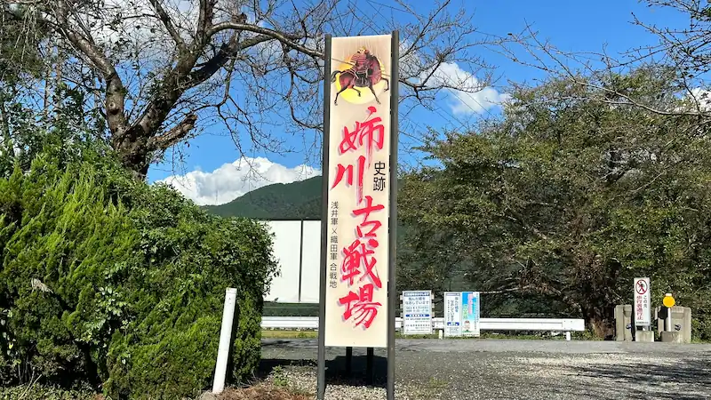 姉川古戦場の解説板エリア——長浜市野村町。番号付きの解説板が点在する