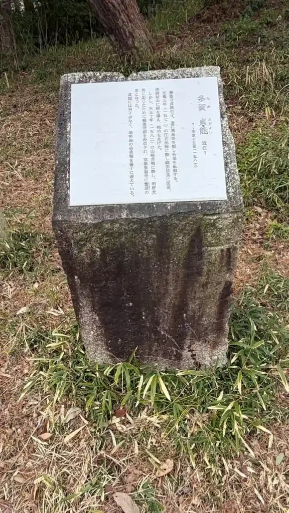 伝 多賀貞能陣所の遺構