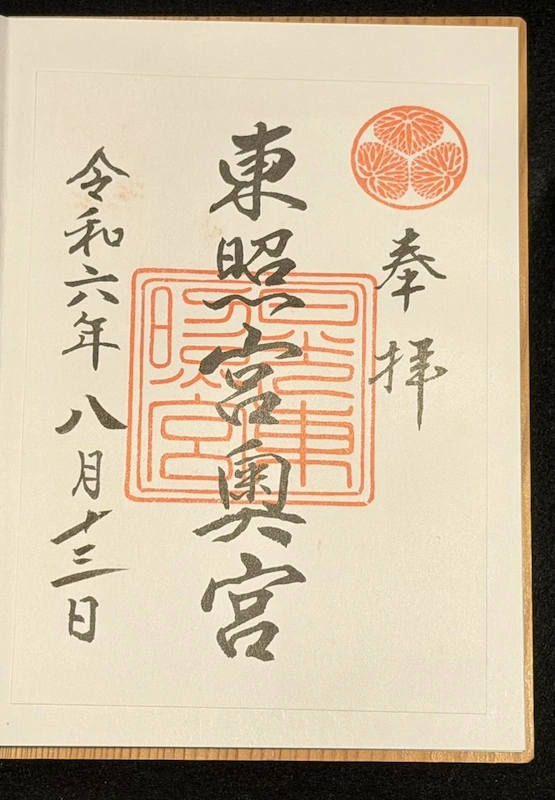 日光東照宮 奥宮の御朱印(令和6年8月)奉拝・東照宮奥宮の朱印