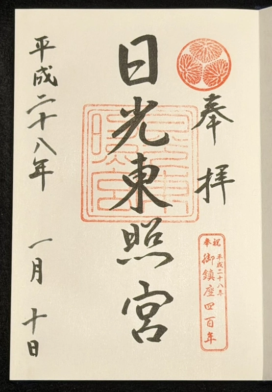 日光東照宮 御朱印(平成28年1月)御鎮座400年記念の朱印入り・現在と印のデザインが異なる