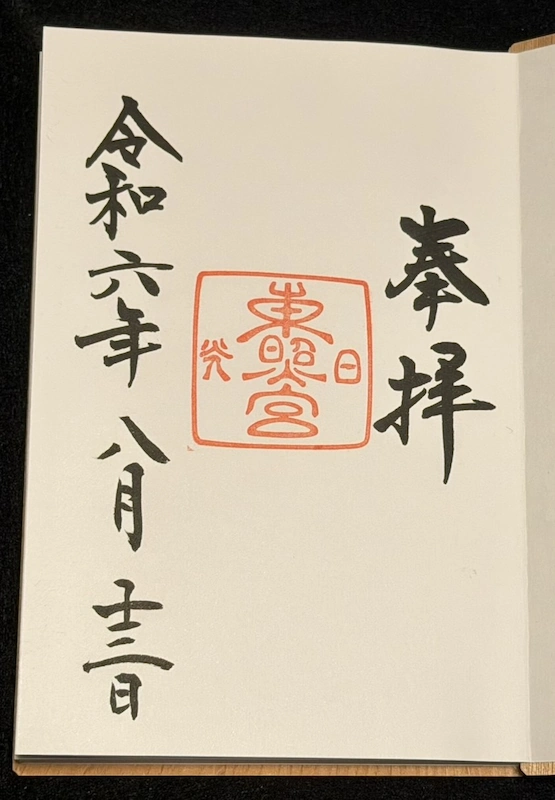 日光東照宮 御朱印(令和6年8月)奉拝・東照宮の朱印