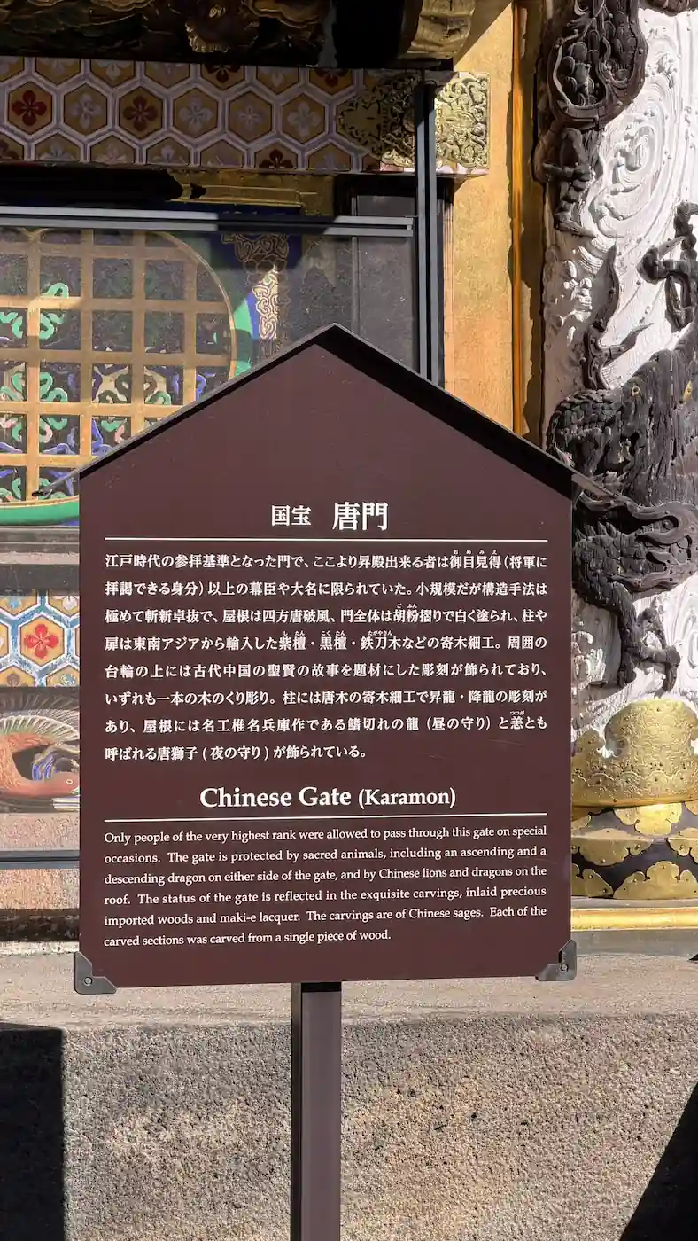 日光東照宮 唐門の看板