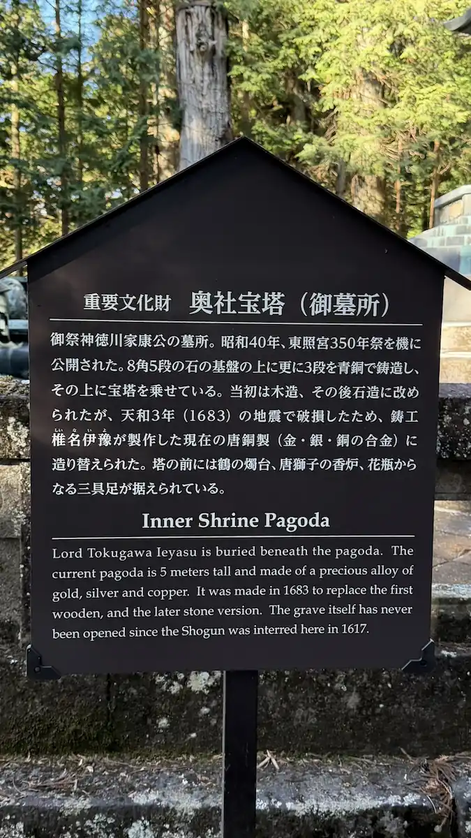 日光東照宮 奥社宝塔の看板