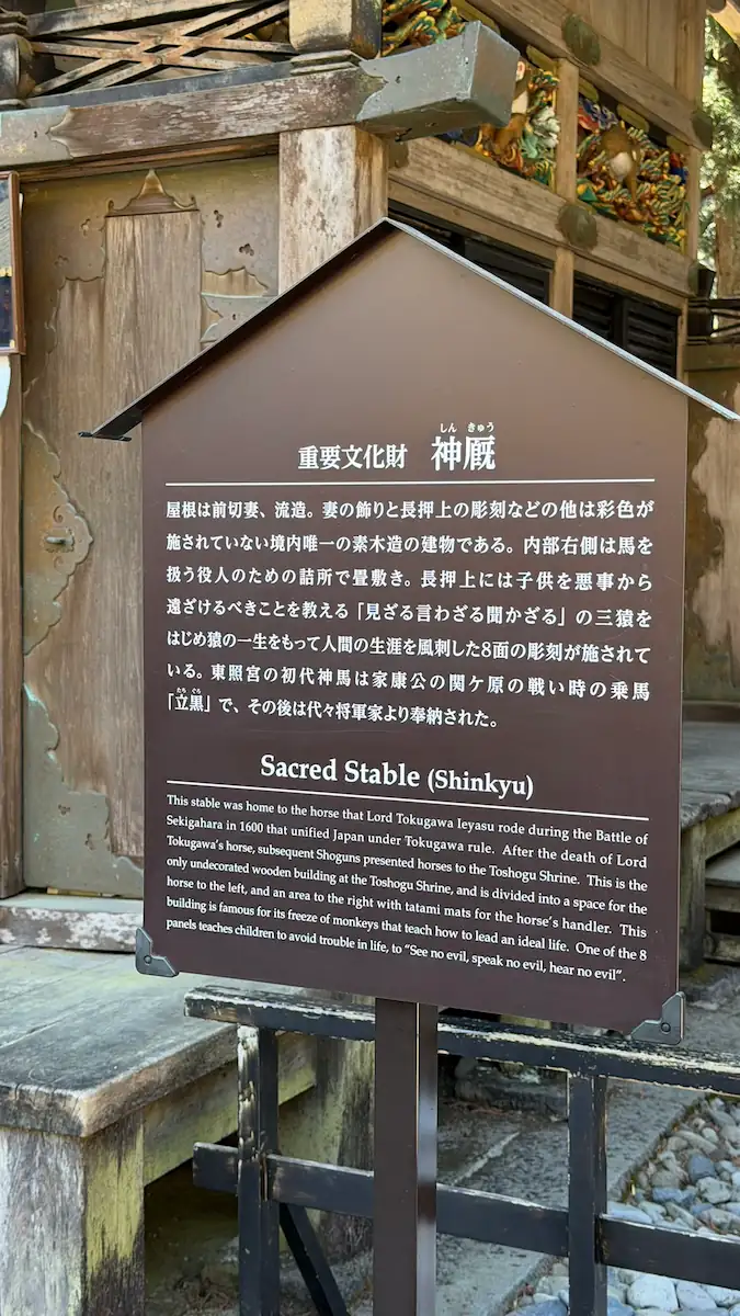 日光東照宮 神厩舎の看板