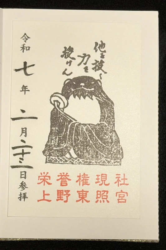 Tanuki goshuin of Eiyo Gongen-sha at Ueno Toshogu. Features a stamped illustration of the seated raccoon dog deity with the phrase 'Outpace others, I grant you strength', dated February 2025.