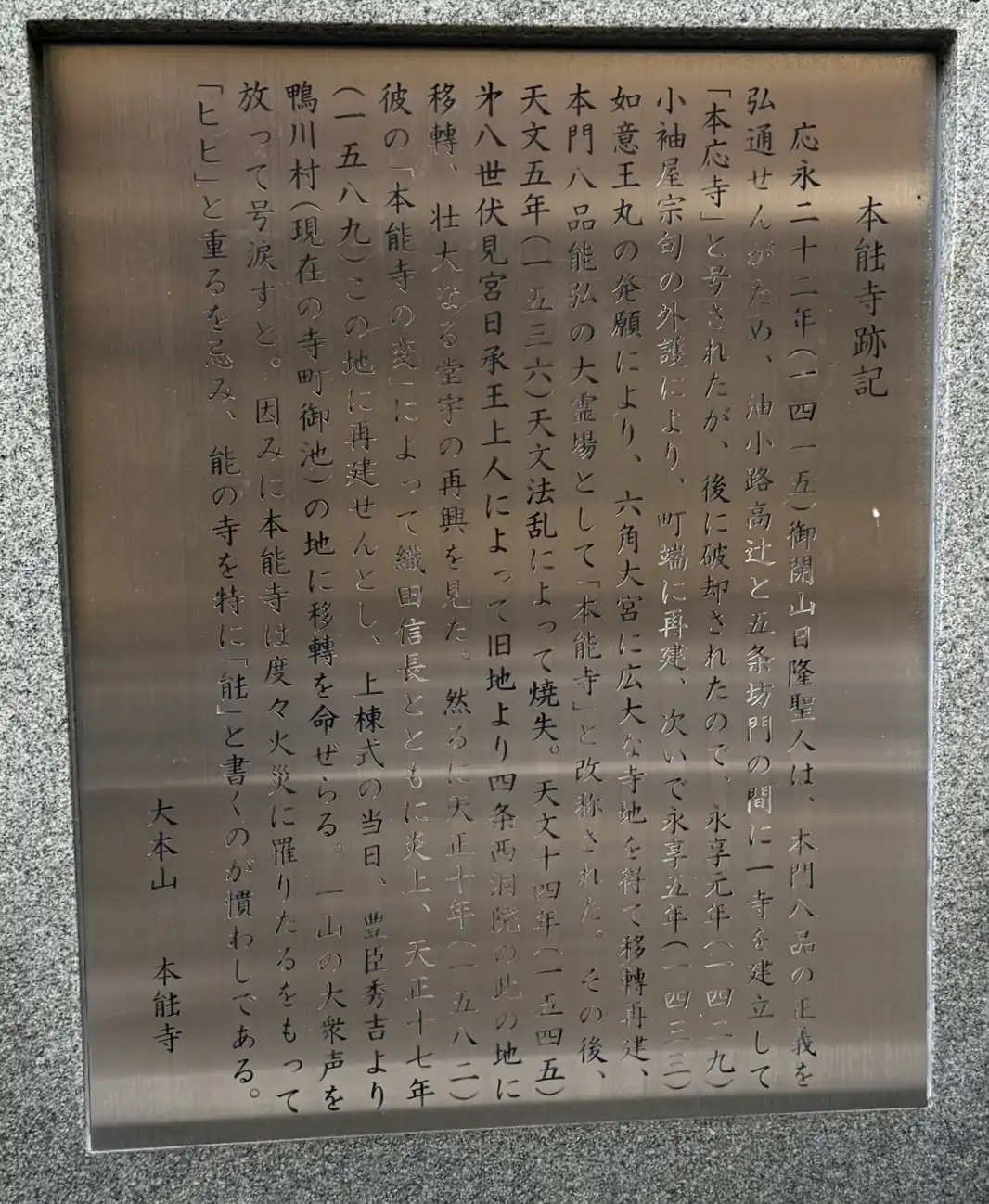 On-site information display at the former Honno-ji site