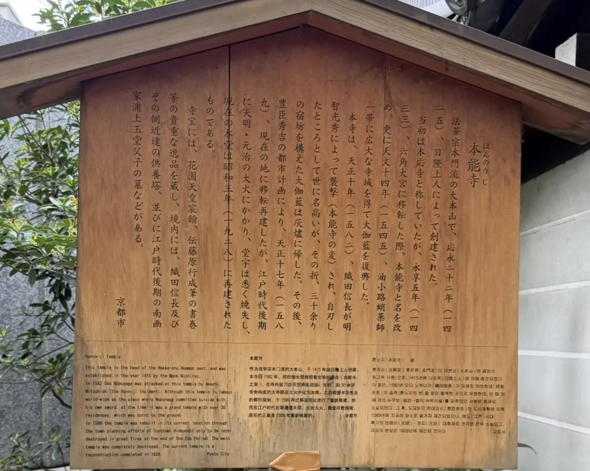 On-site information display at the current Honno-ji Temple