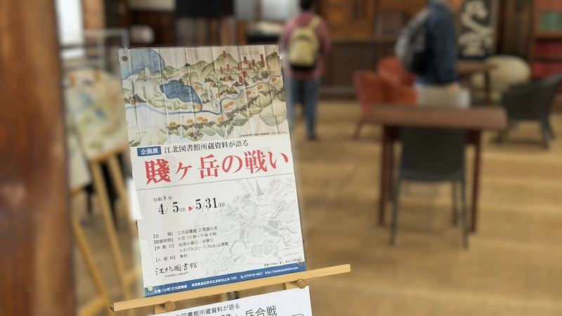江北図書館の企画展ポスター「賤ヶ岳の戦い」令和8年4月5日〜5月31日