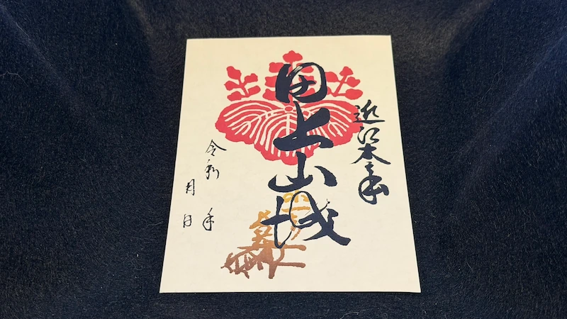 御城印 田上山城 近江名城 賤ヶ岳戦国ステーション