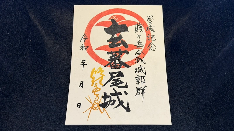 御城印 玄蕃尾城 賤ヶ岳合戦城郭群 記念 賤ヶ岳戦国ステーション