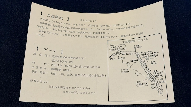 御城印 玄蕃尾城 付属ガイドカード アクセス地図 柴田勝家 辞世の句