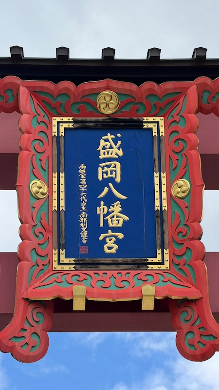 Torii gate inscription at Morioka Hachimangu Shrine