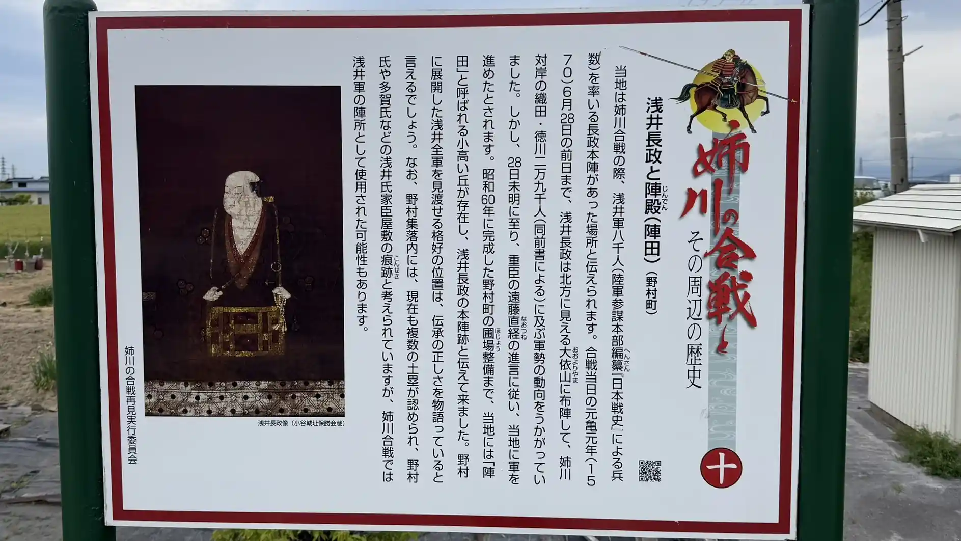 看板番号10 浅井長政と陣殿 陣田
