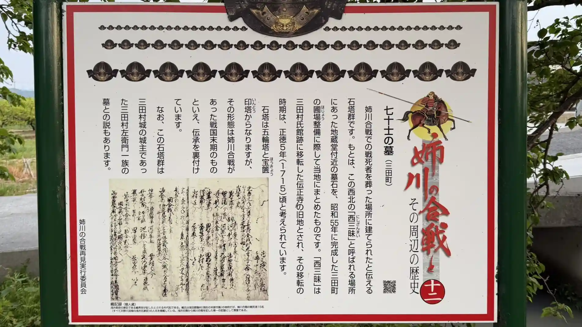 看板番号12 七十士の墓 五輪塔 姉川合戦