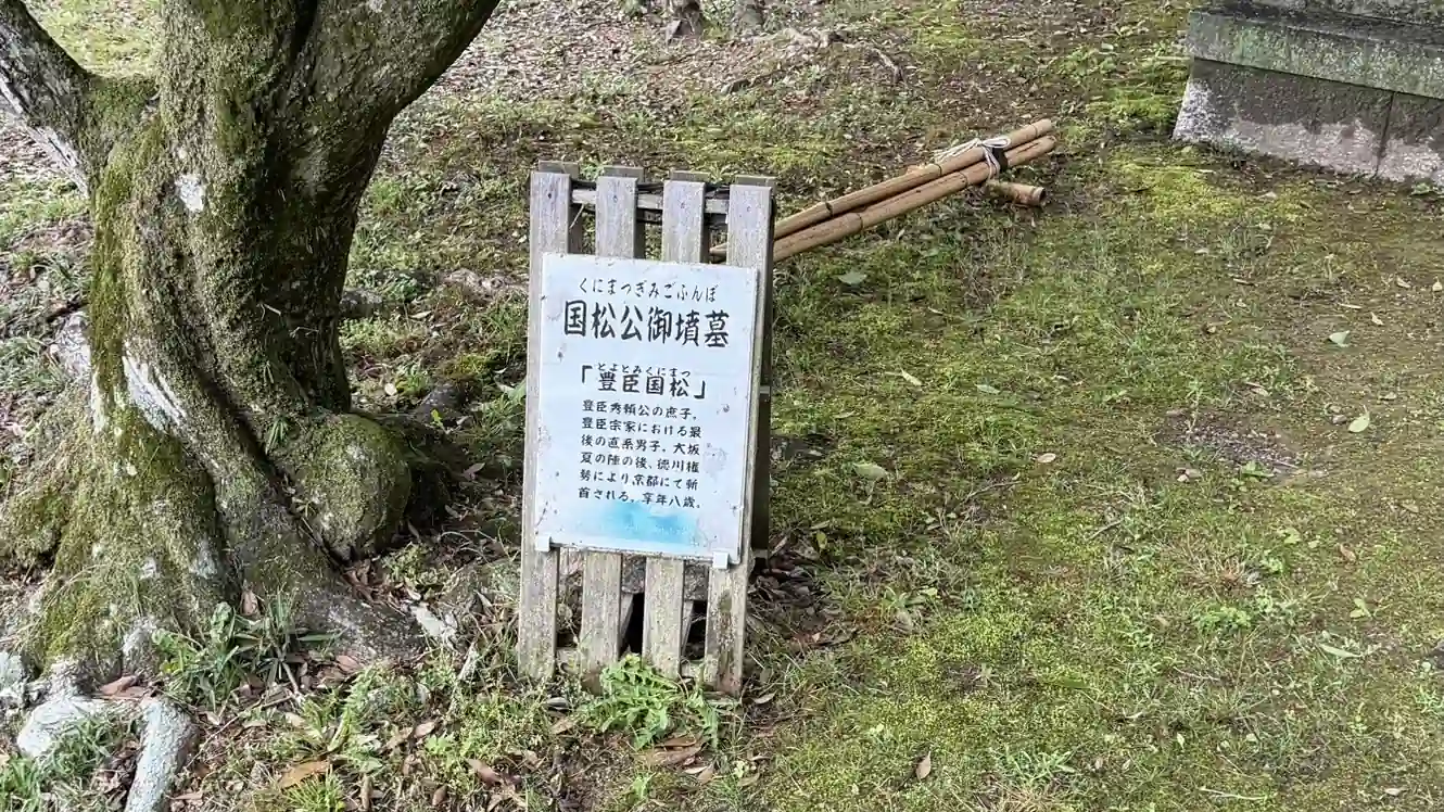 豊国廟の現地看板（登拝料・国松公御墳墓等）