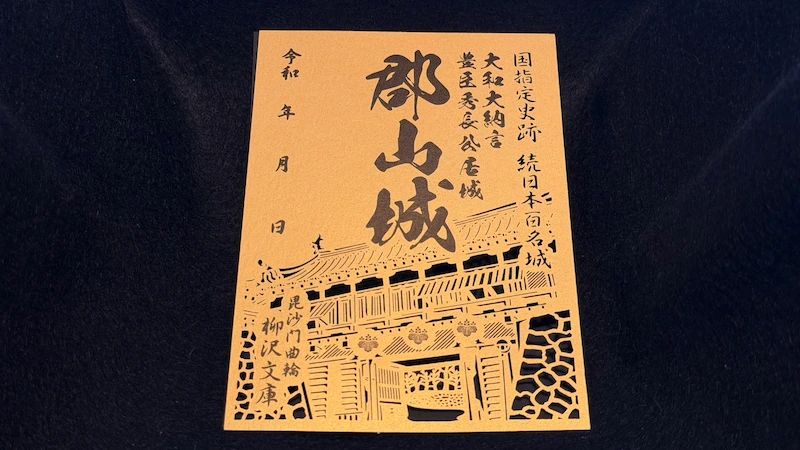 郡山城 御城印 金色厚紙 切り絵デザイン 国指定史跡・続日本100名城