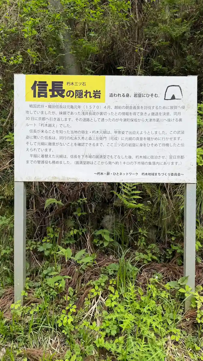 On-site information board for Nobunaga's Hidden Rock