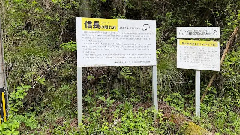 信長の隠れ岩の入口看板