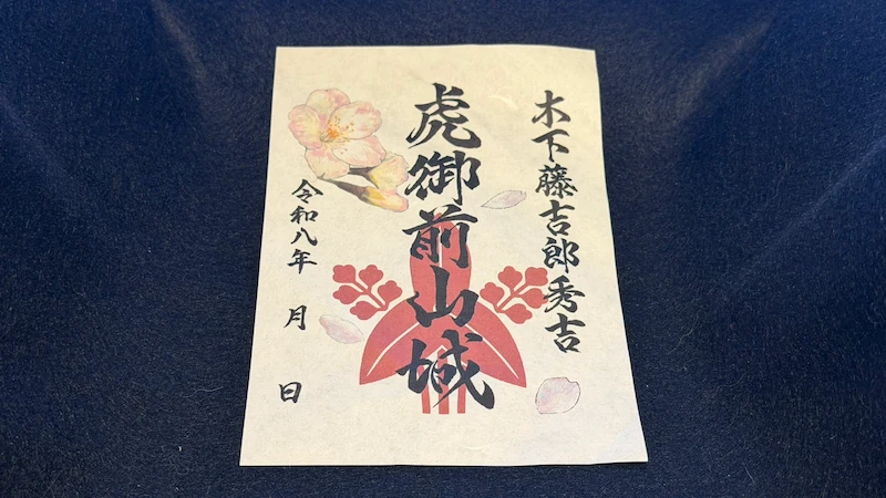 虎御前山城 御城印 令和八年春限定