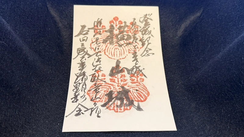 横山城 御城印