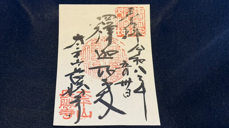 Goshuin (temple seal) from Choshoji Temple, received during an on-site visit