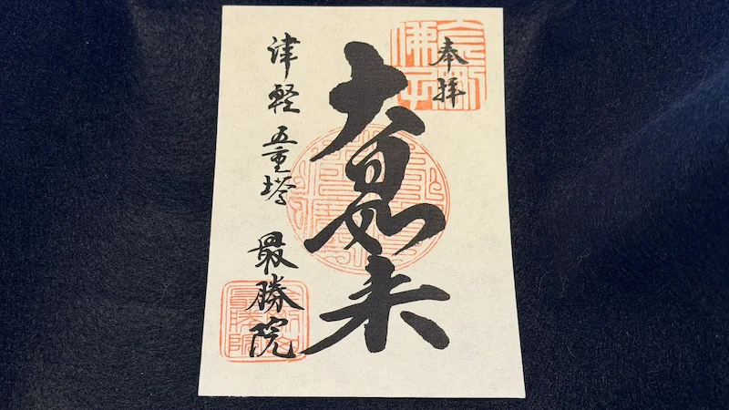 Goshuin received at Saishoin Temple