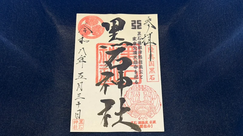 A goshuin obtained at Kuroishi Shrine during the visit