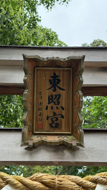 黒石神社境内の東照宮