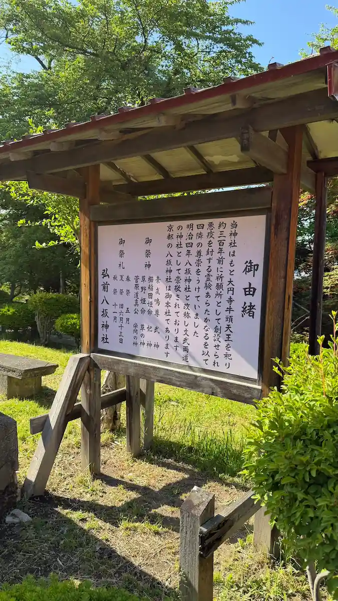 On-site sign at Hirosaki Yasaka Shrine