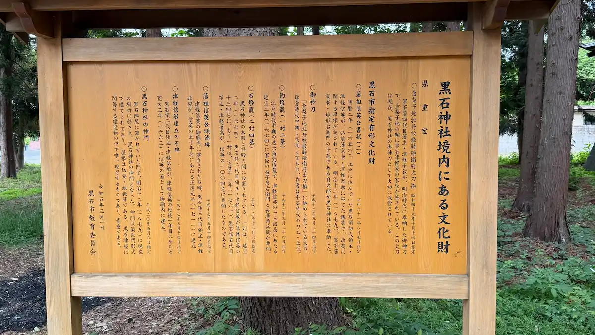 On-site signboard at Kuroishi Shrine or the Toshogu within its grounds