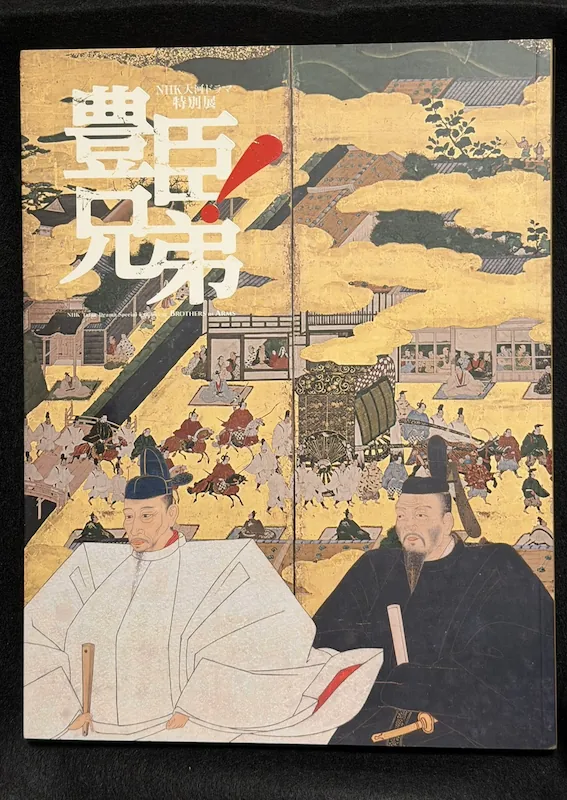 Official catalogue for the special exhibition 'Toyotomi Brothers!'