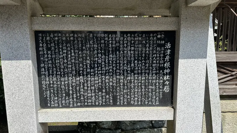 A stone monument at Ikutsuhikone Shrine recording the enshrined deity, the shrine's history, and its ties to Azuchi Castle.