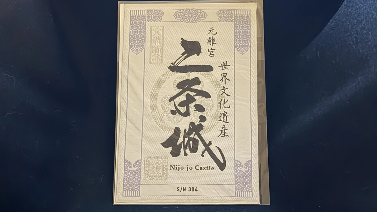 二条城 御城印 レピア織入城記念符