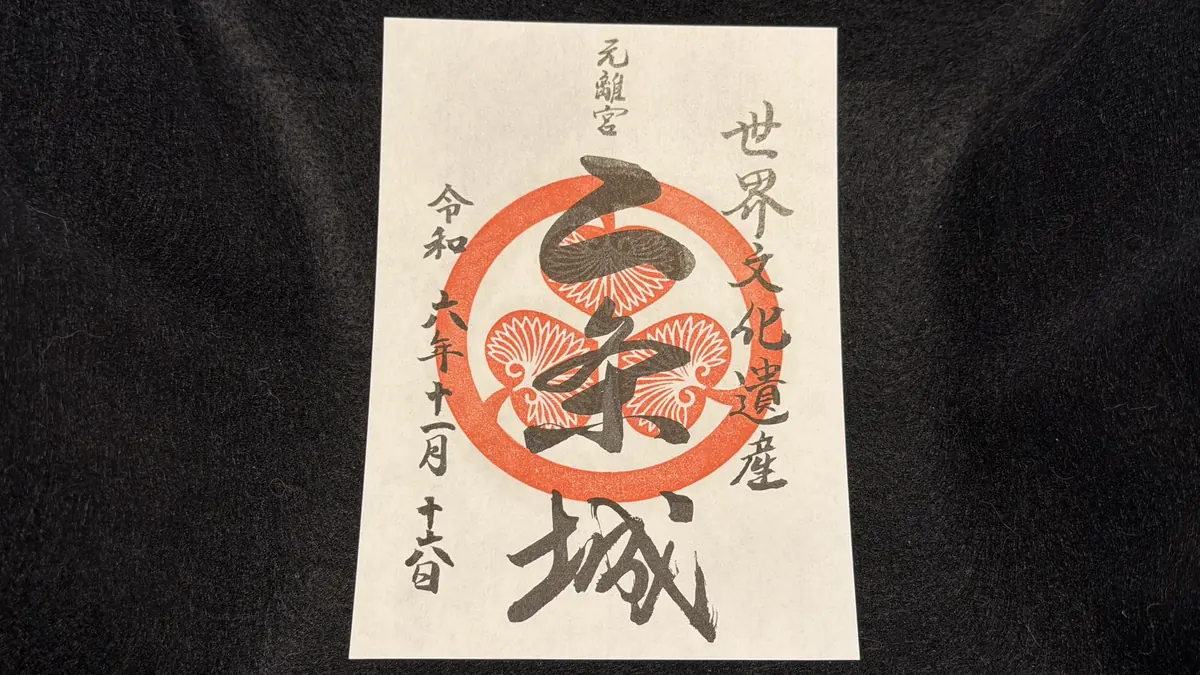 二条城 御城印 菊紋・葵紋デザイン限定版入城記念符