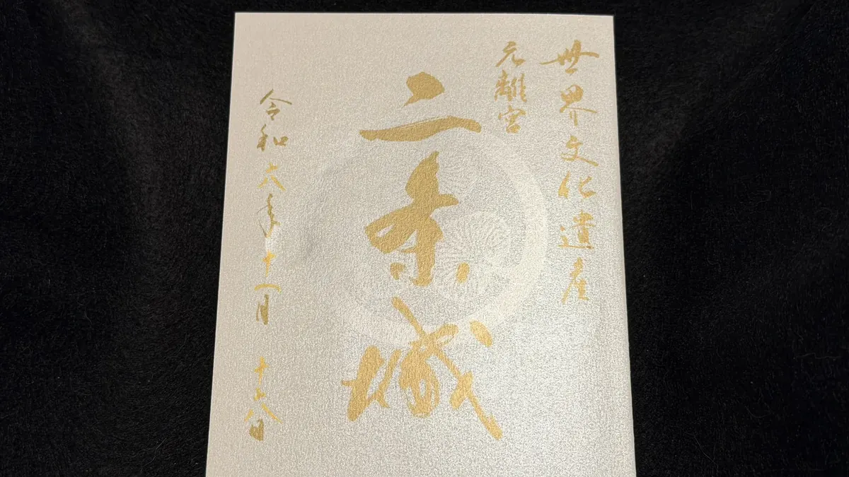 二条城 御城印 本丸御殿公開記念 花車デザイン入城記念符 表面