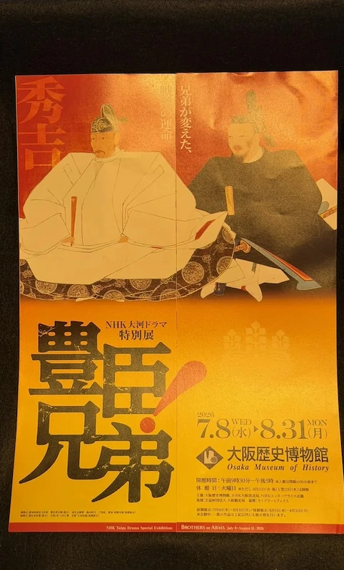Official flyer for the NHK Taiga Drama Special Exhibition Toyotomi Brothers