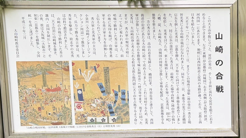 A sign about the Battle of Yamazaki on Mount Tennōzan